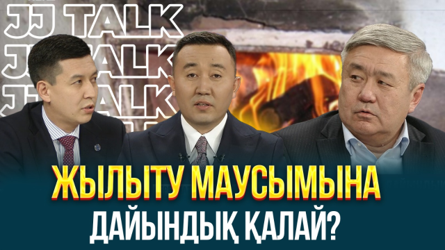 Жылыту маусымына дайындық қалай?